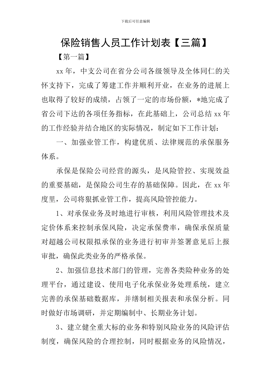 保险销售人员工作计划表_第1页