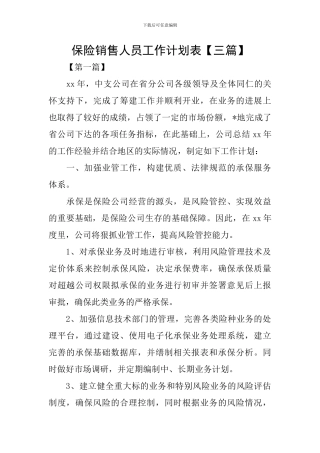 保险销售人员工作计划表