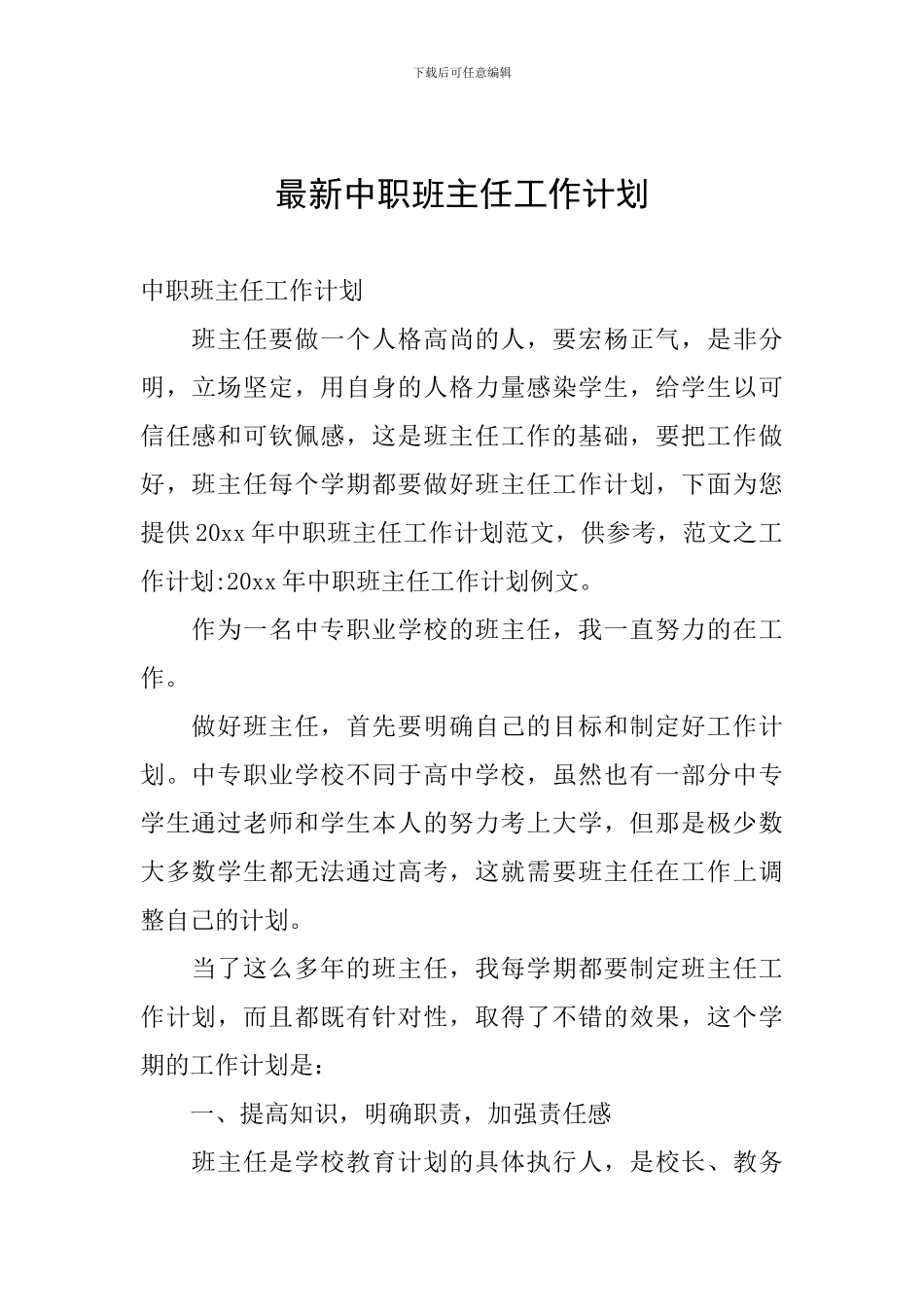 最新中职班主任工作计划_第1页