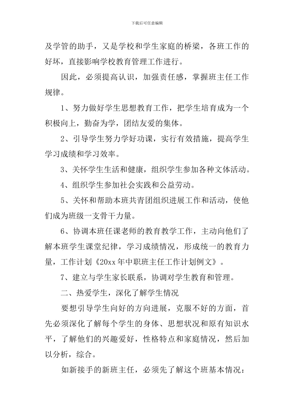 最新中职班主任工作计划_第2页