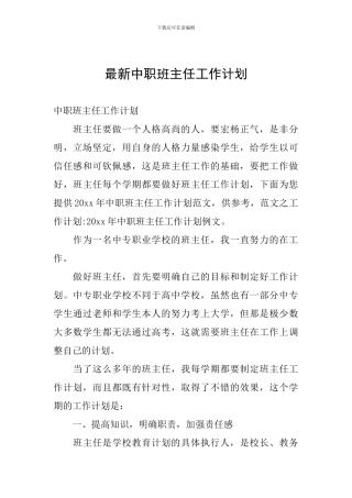 最新中职班主任工作计划