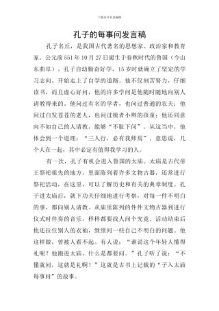 孔子的每事问发言稿
