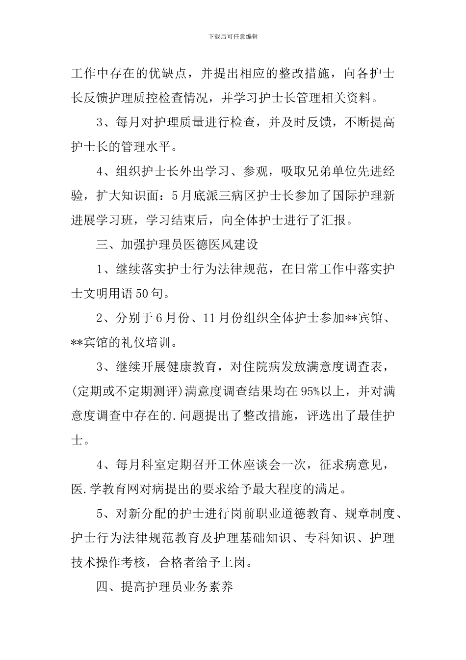 2024外科护士长工作总结_第2页