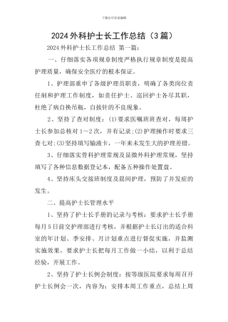 2024外科护士长工作总结