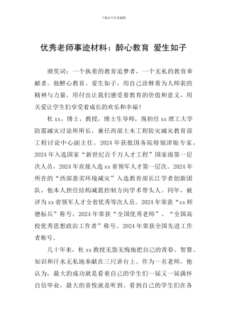 优秀教师事迹材料：醉心教育-爱生如子