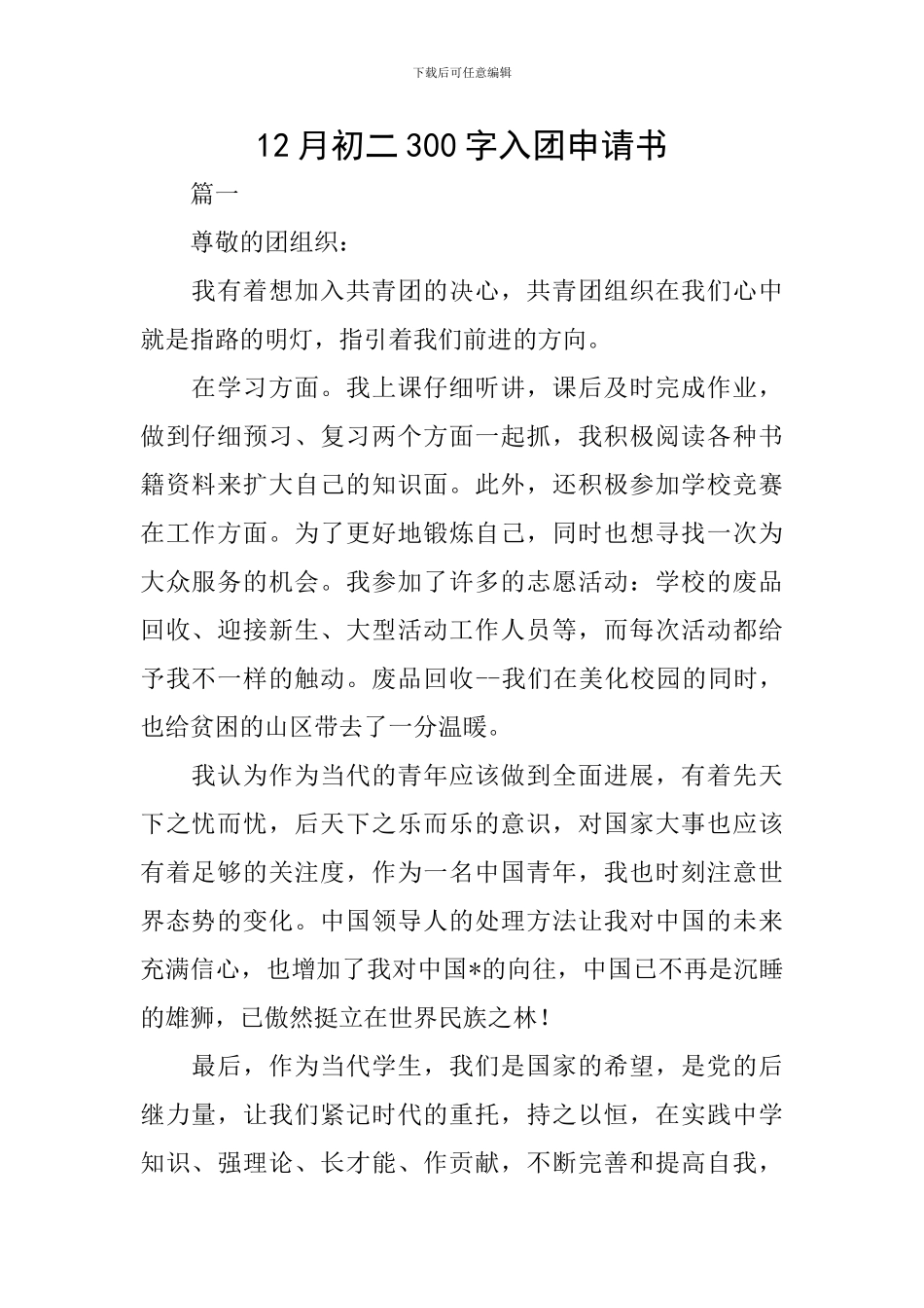 12月初二300字入团申请书_第1页