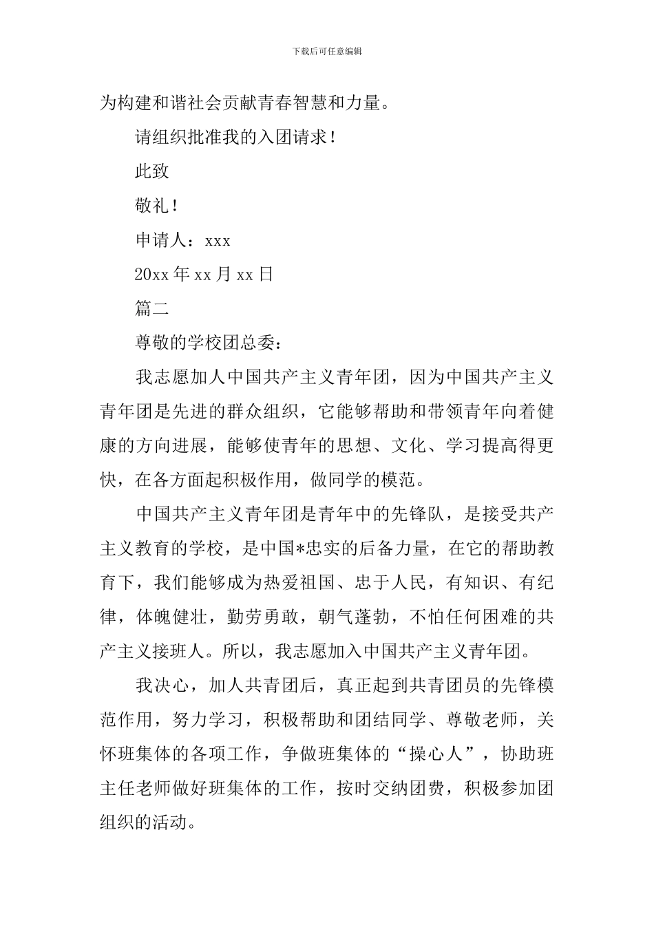 12月初二300字入团申请书_第2页