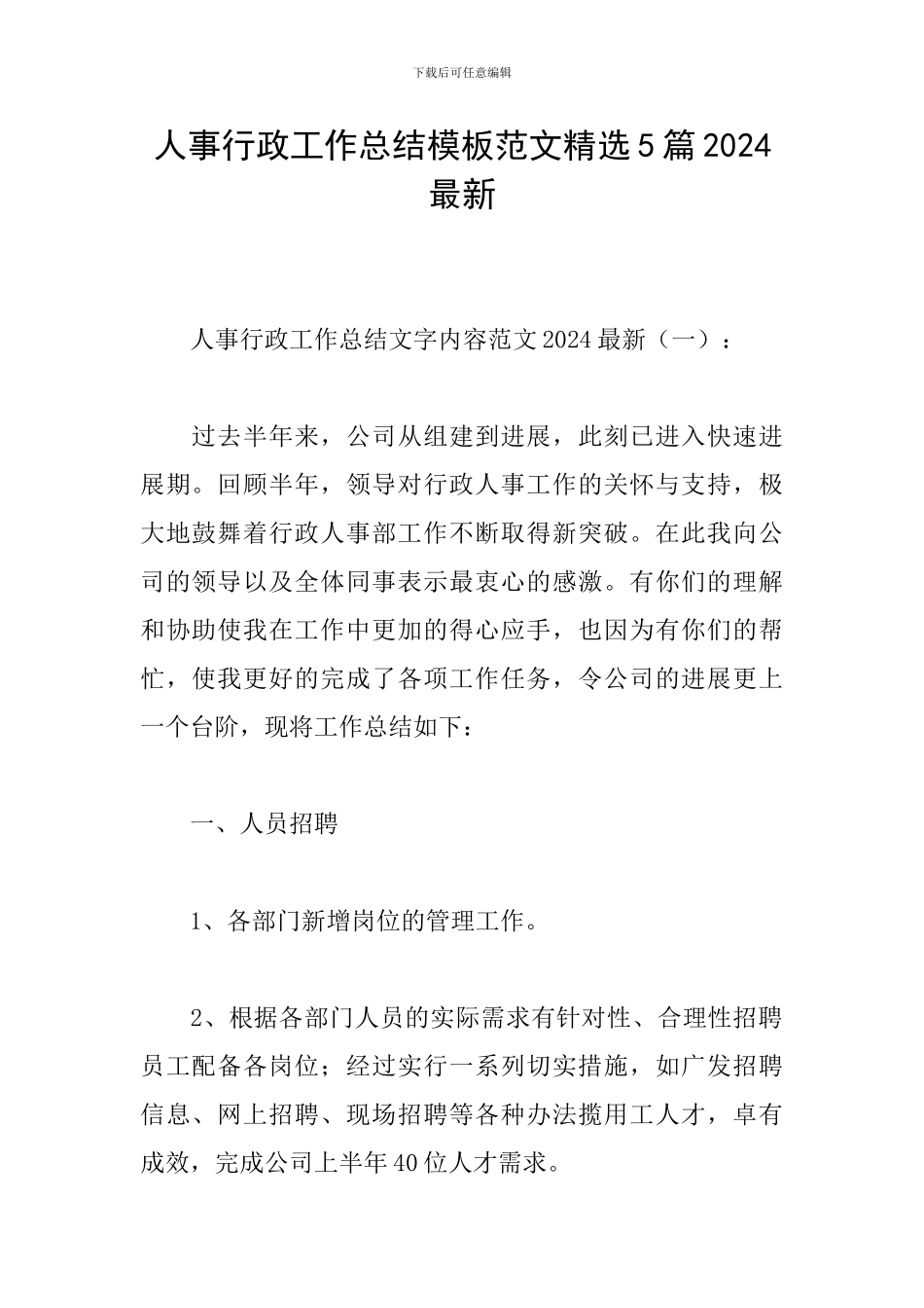 人事行政工作总结模板范文精选5篇2024最新_第1页