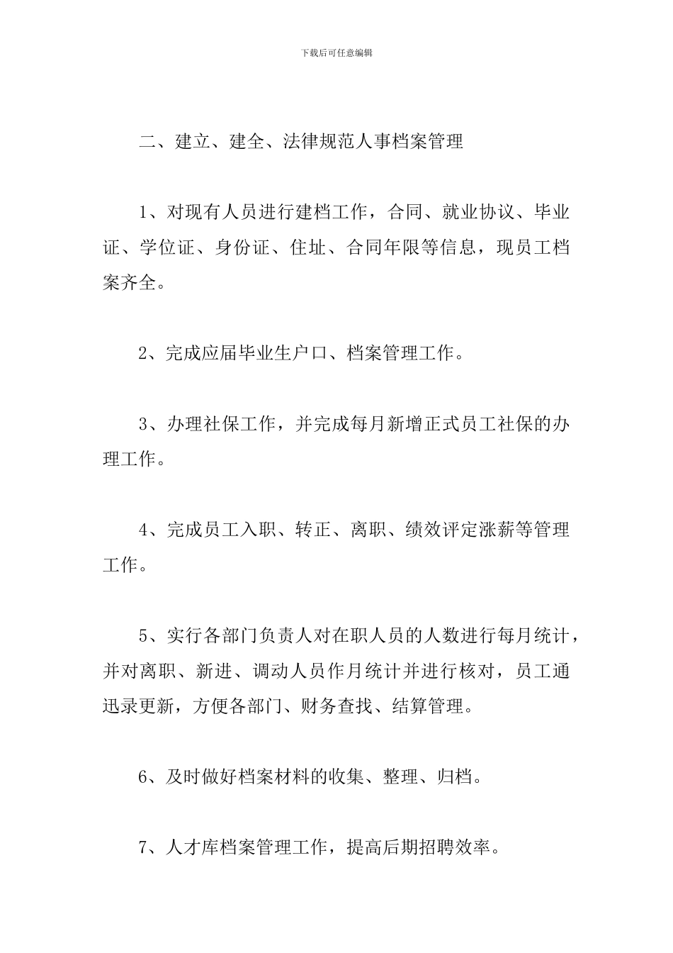 人事行政工作总结模板范文精选5篇2024最新_第2页