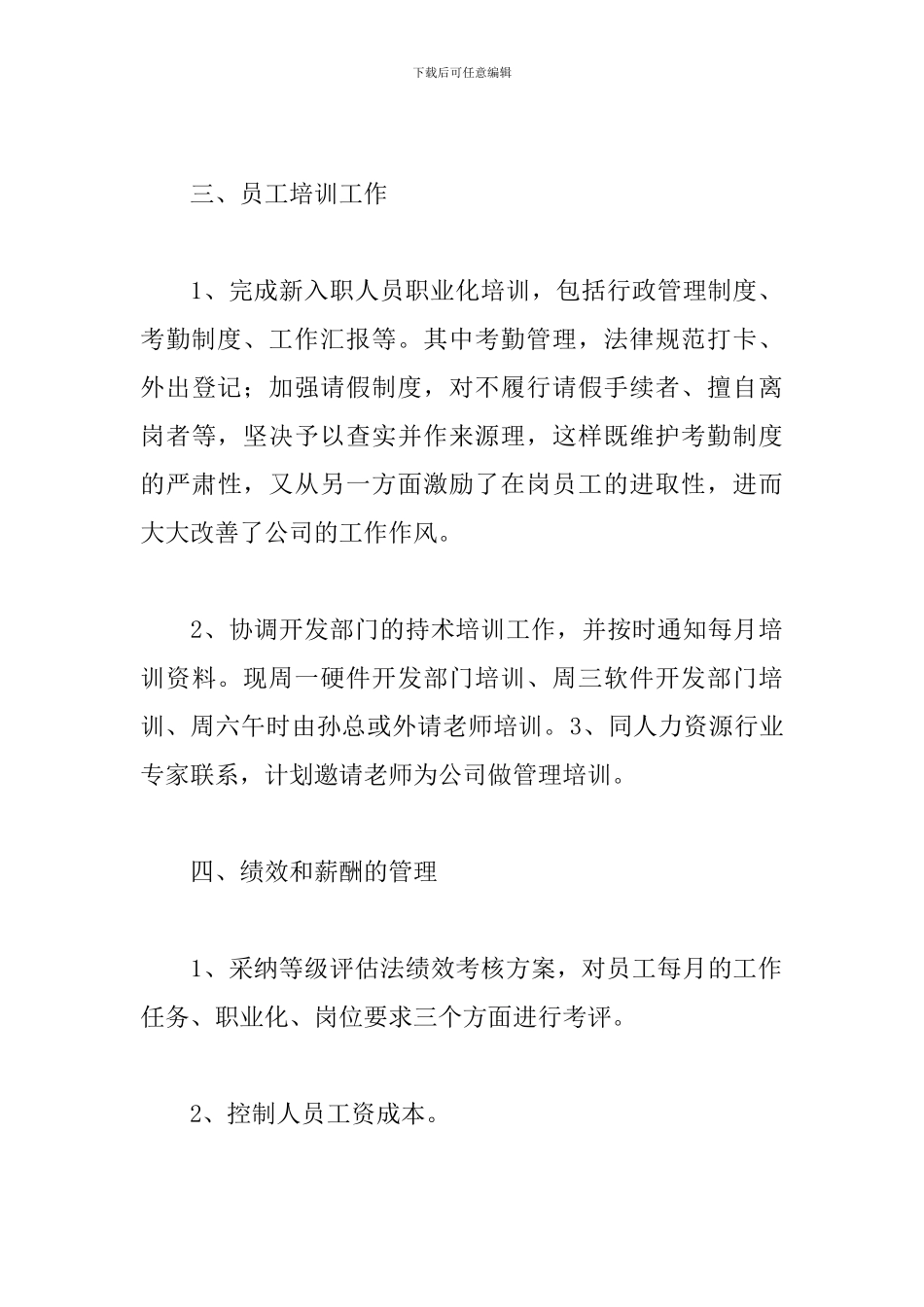人事行政工作总结模板范文精选5篇2024最新_第3页