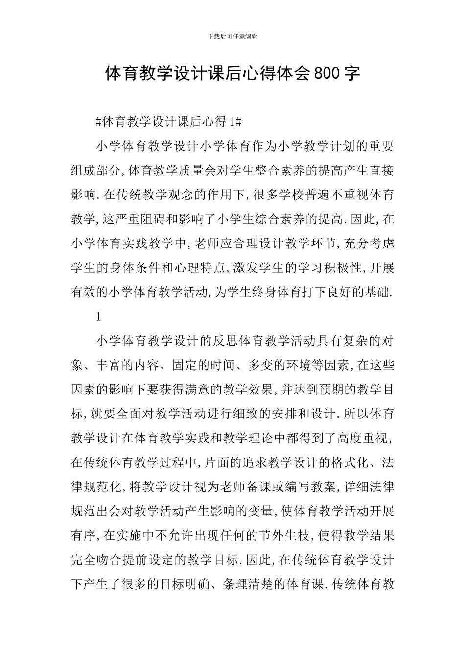 体育教学设计课后心得体会800字_第1页