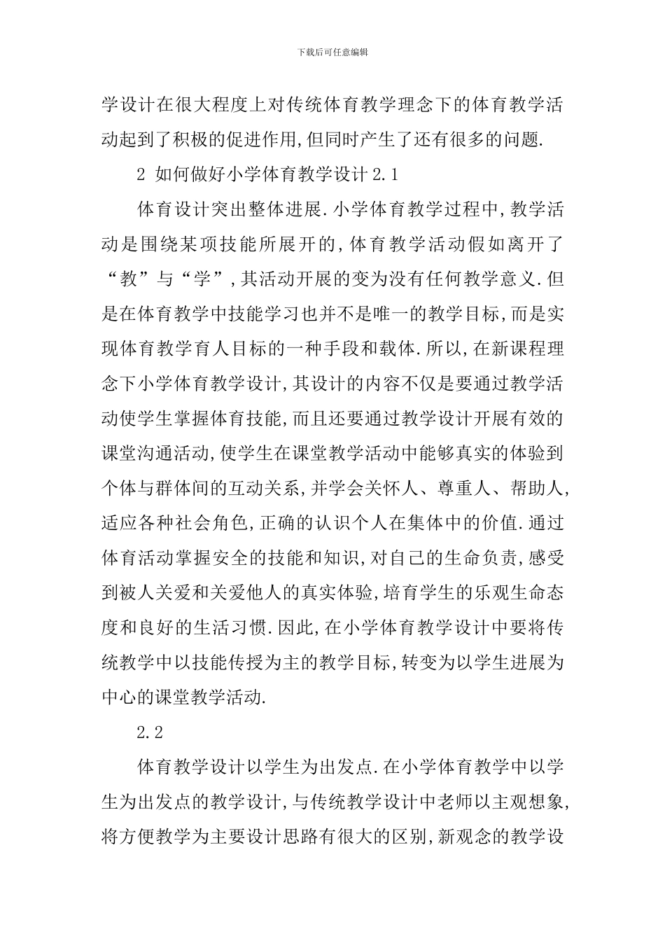 体育教学设计课后心得体会800字_第2页