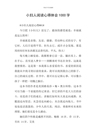小妇人阅读心得体会1000字