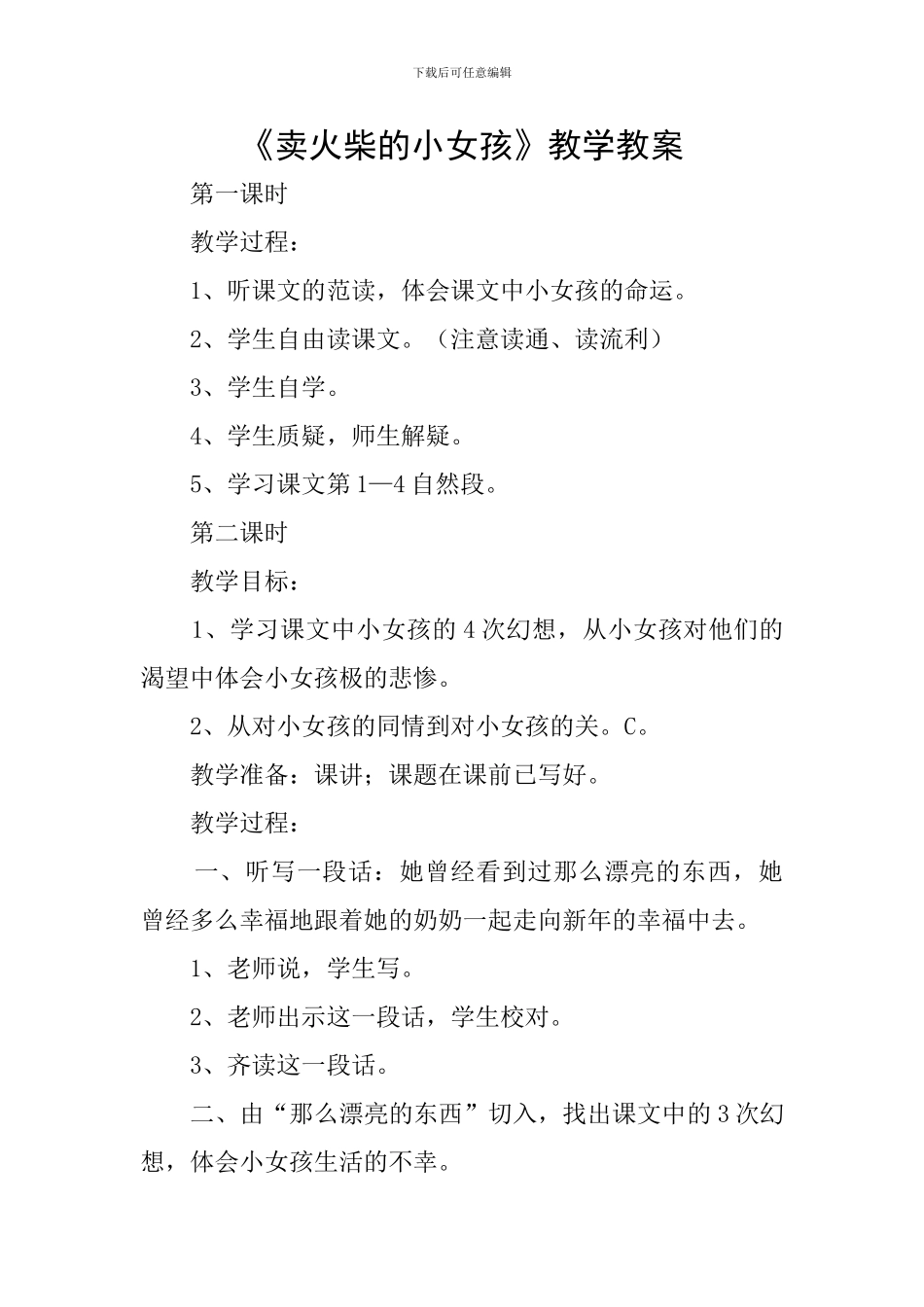 《卖火柴的小女孩》教学教案_第1页