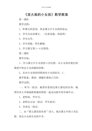 《卖火柴的小女孩》教学教案