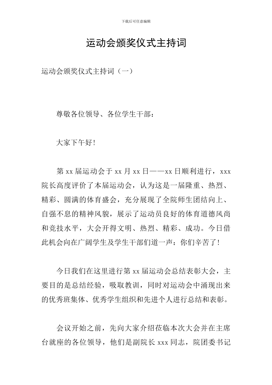 运动会颁奖仪式主持词_第1页