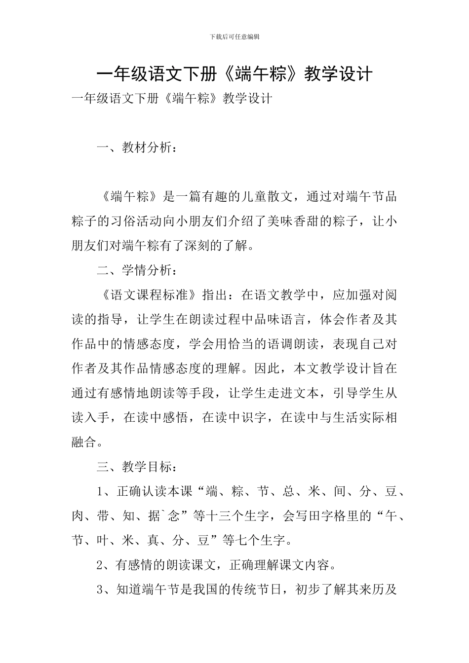 一年级语文下册《端午粽》教学设计_第1页