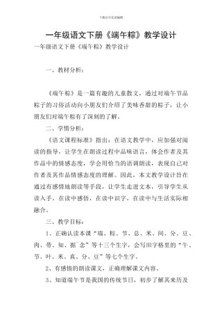 一年级语文下册《端午粽》教学设计
