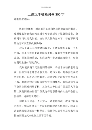 上课玩手机检讨书300字