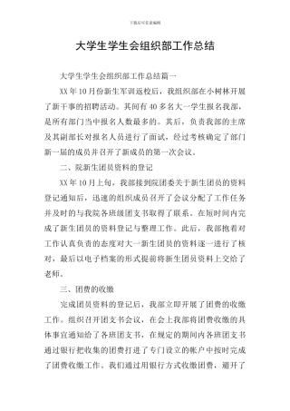 大学生学生会组织部工作总结