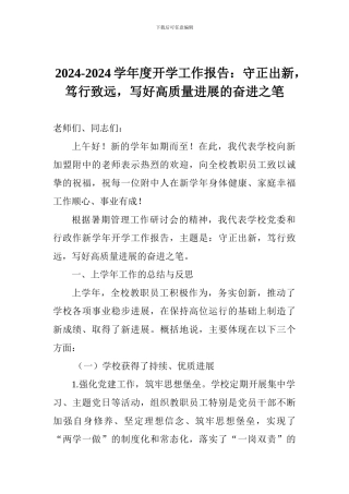2024-2024学年度开学工作报告：守正出新-笃行致远-写好高质量发展的奋进之笔