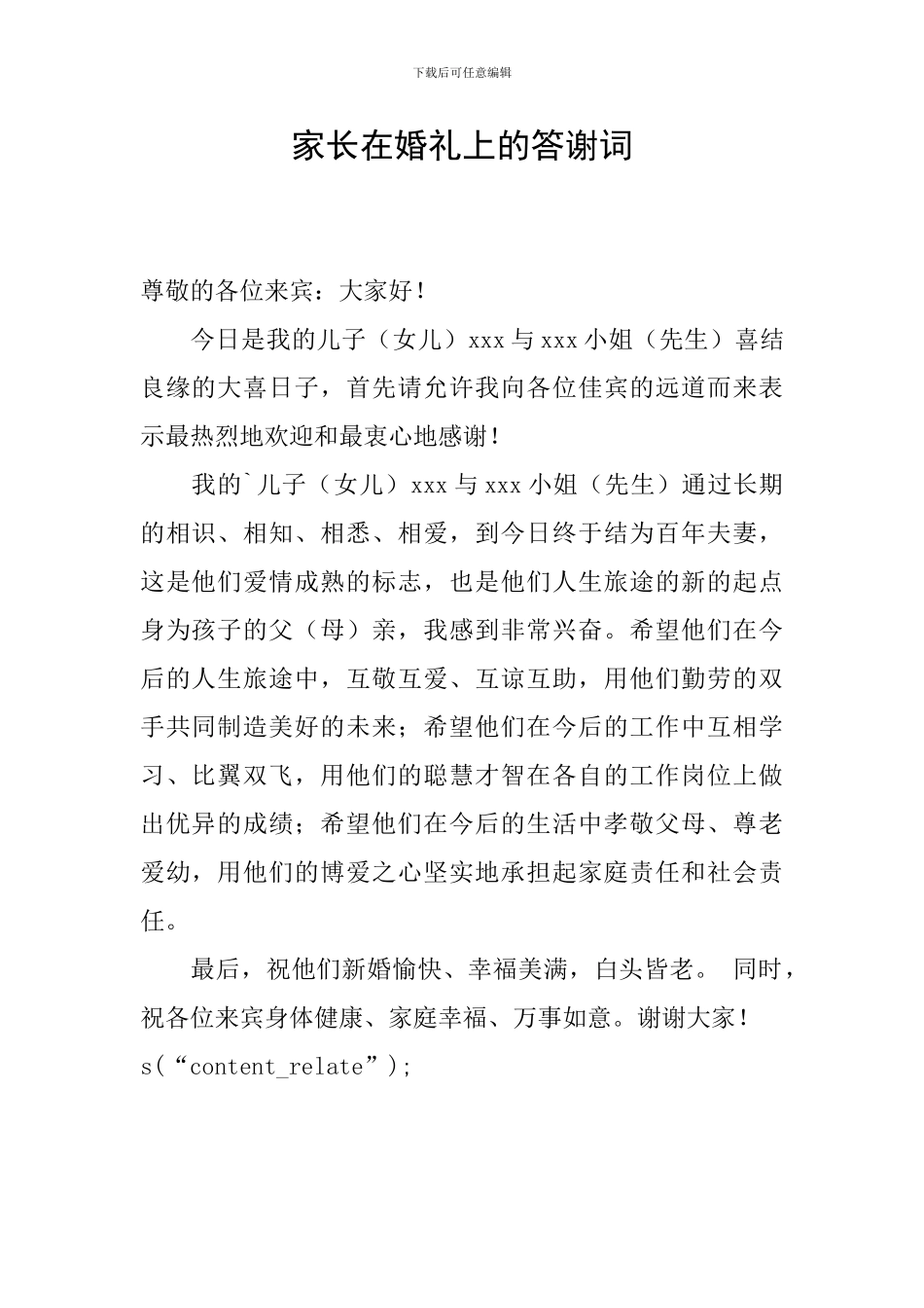 家长在婚礼上的答谢词_第1页
