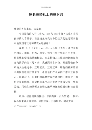 家长在婚礼上的答谢词