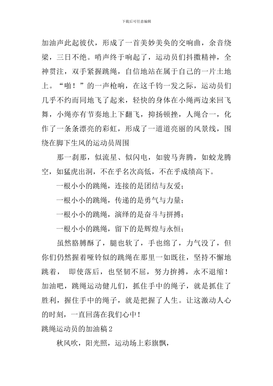跳绳运动员的加油稿_第2页