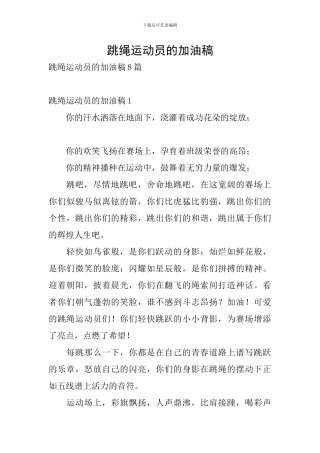 跳绳运动员的加油稿