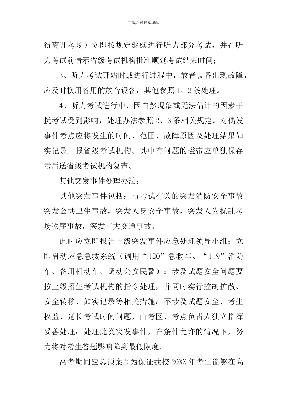 高考期间应急预案范文_第2页