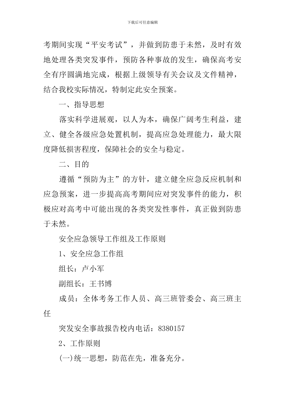 高考期间应急预案范文_第3页