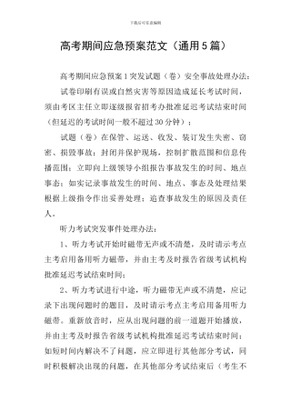 高考期间应急预案范文