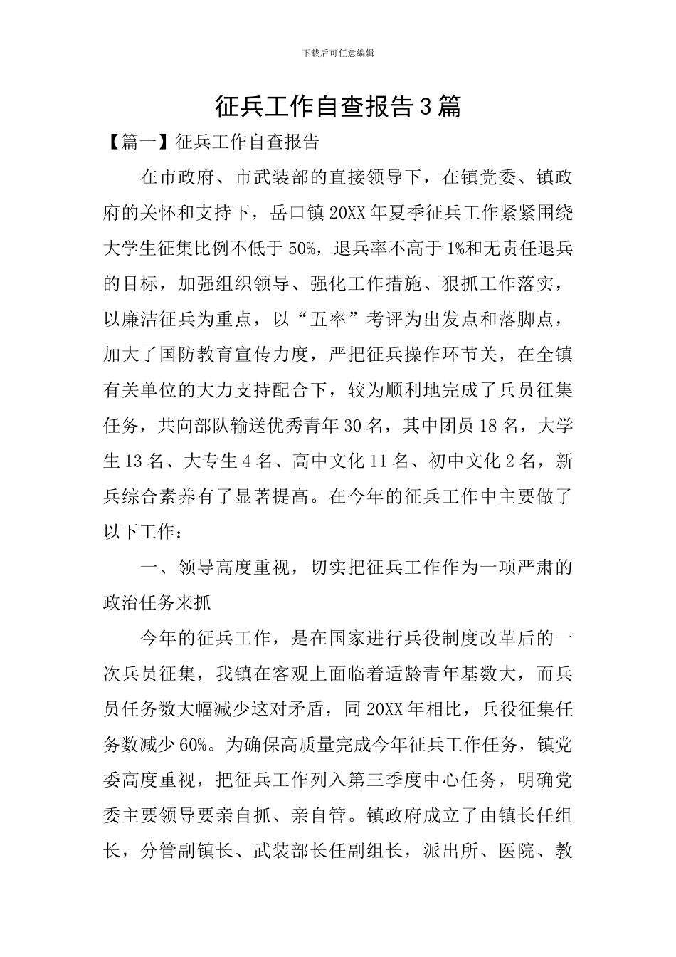 征兵工作自查报告3篇_第1页
