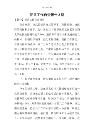 征兵工作自查报告3篇