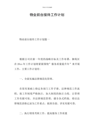 物业前台接待工作计划