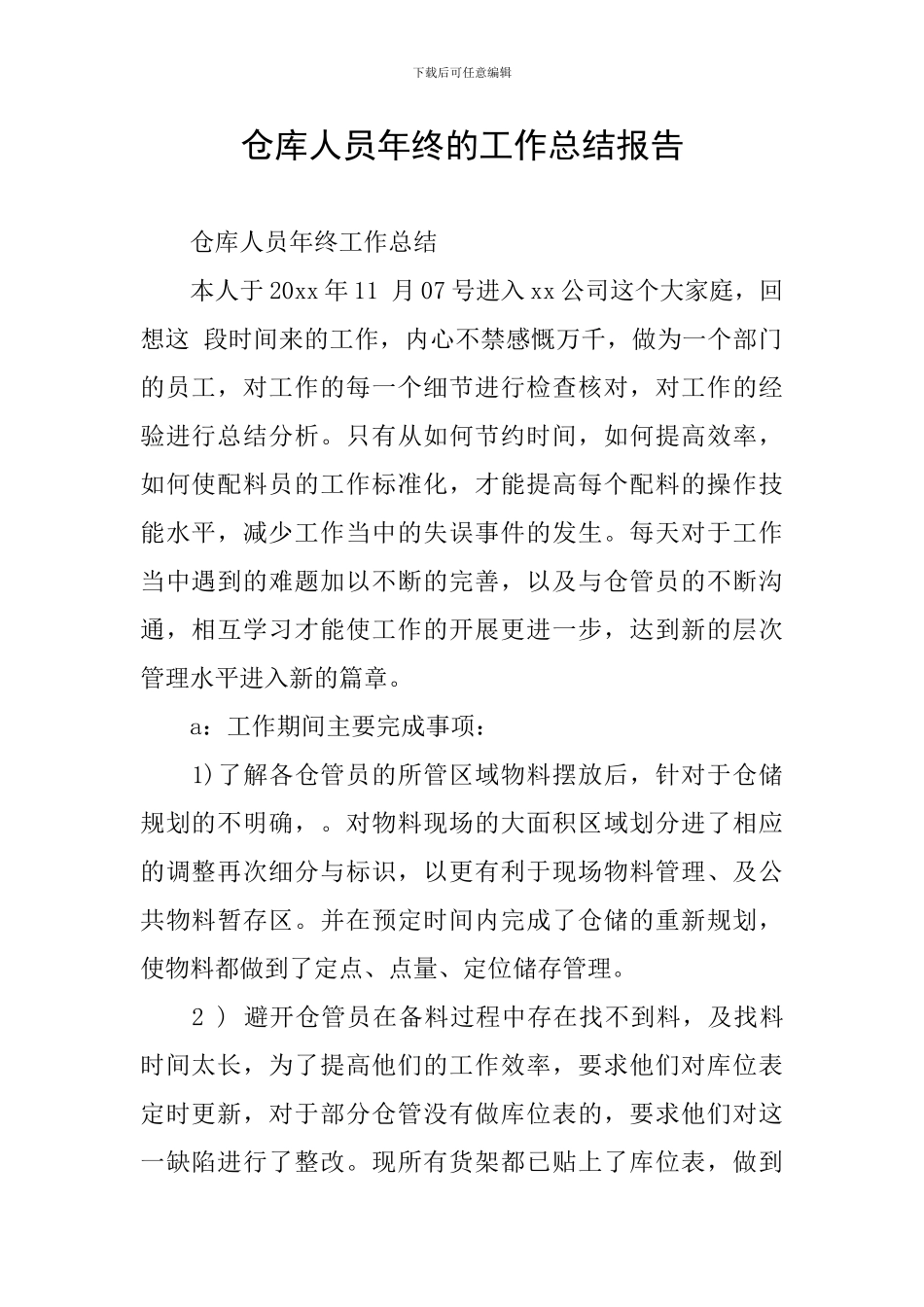 仓库人员年终的工作总结报告_第1页