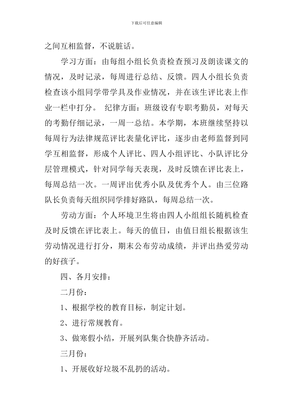 2024年小学辅导员工作计划_第3页