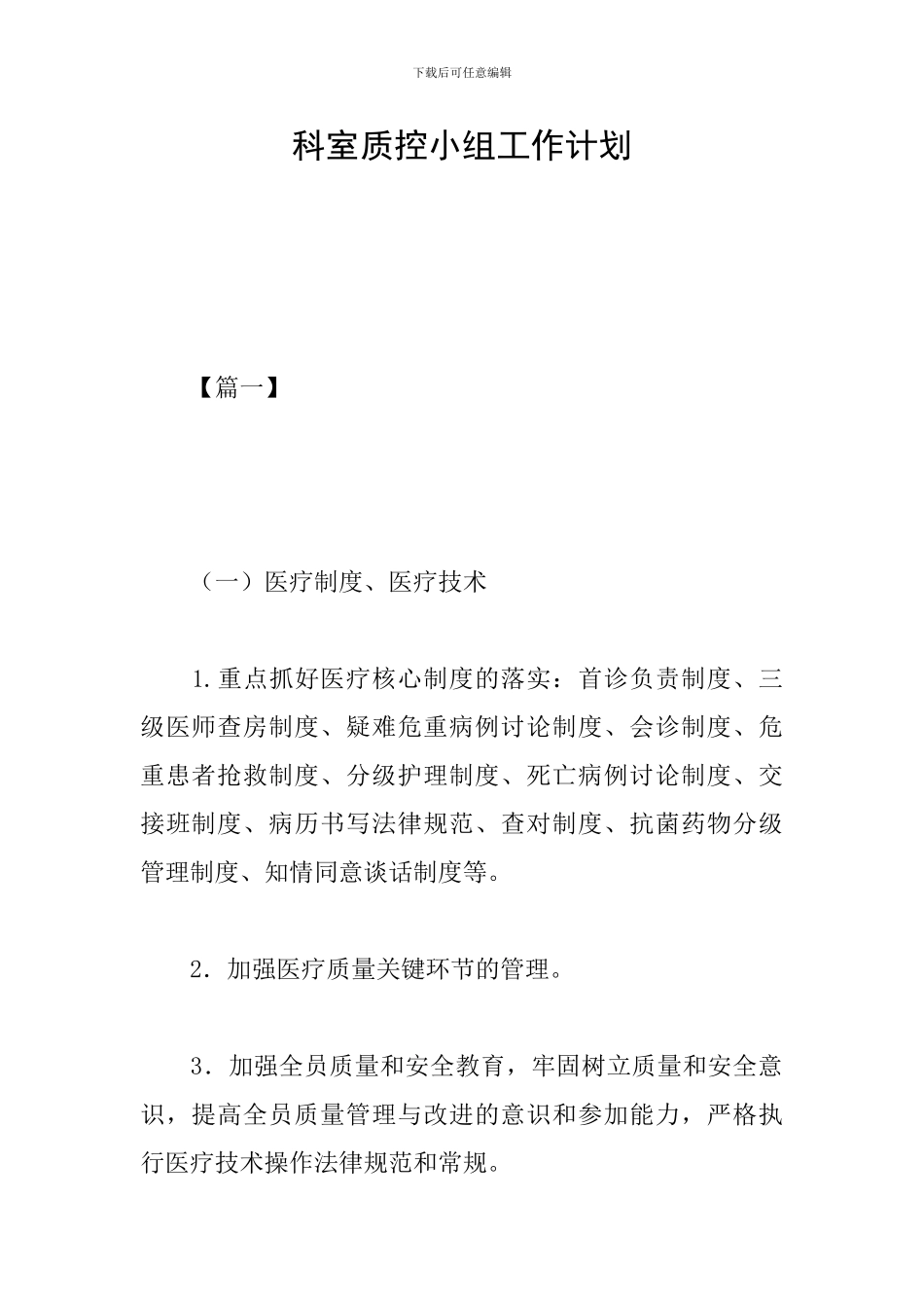 科室质控小组工作计划_第1页