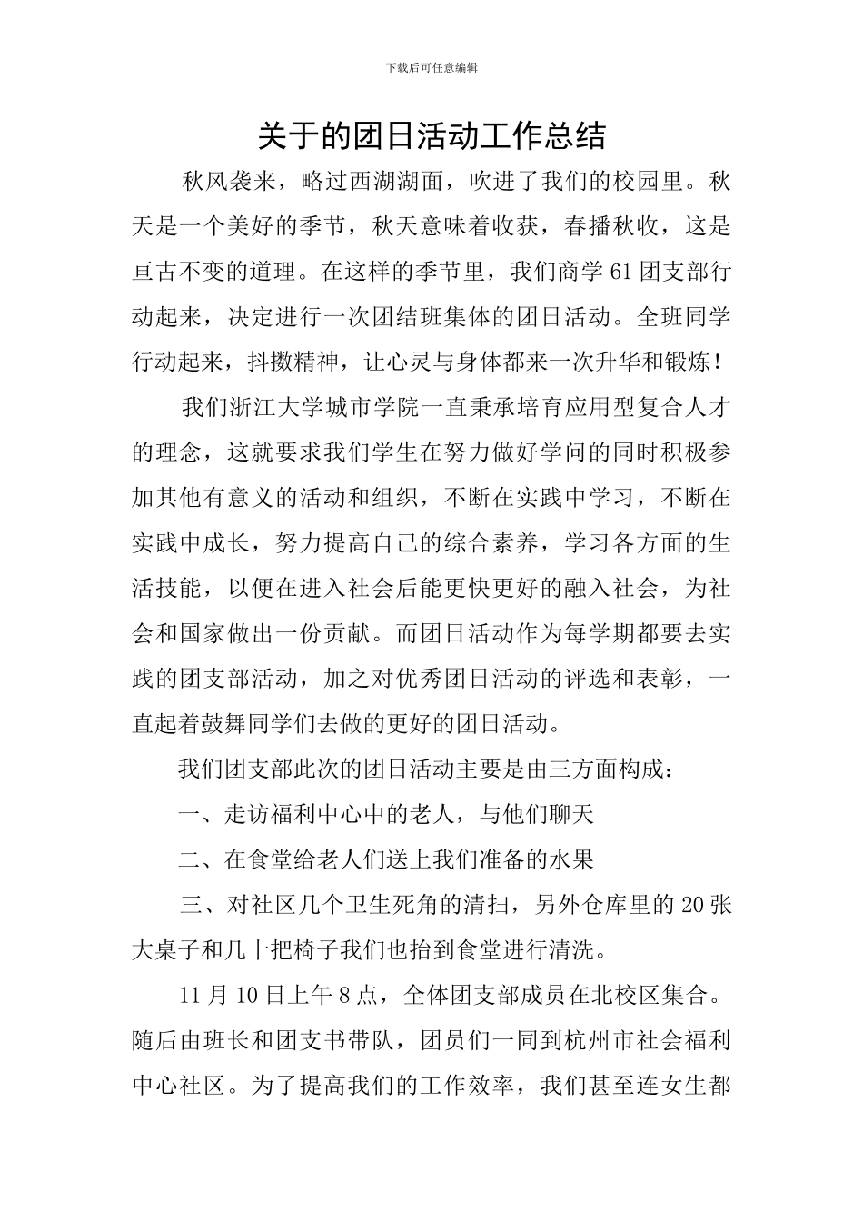 关于的团日活动工作总结_第1页