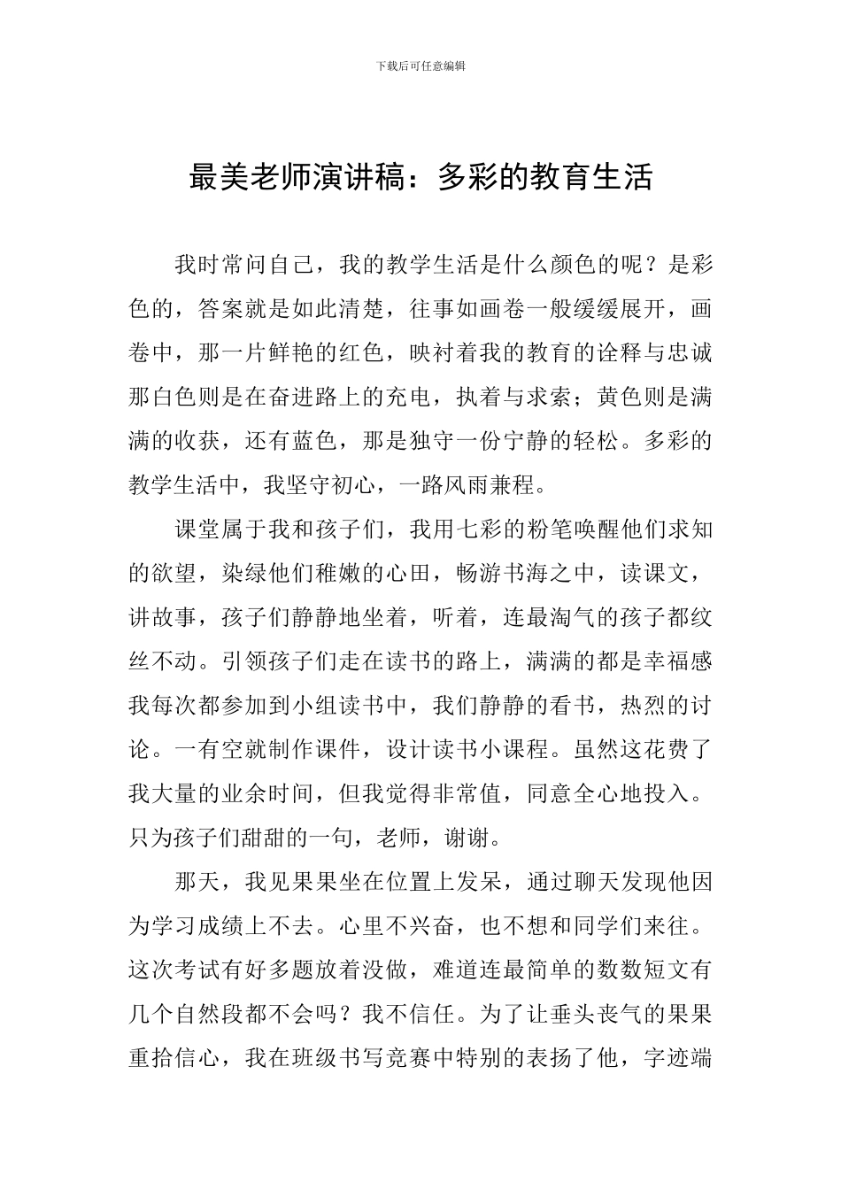 最美教师演讲稿：多彩的教育生活_第1页