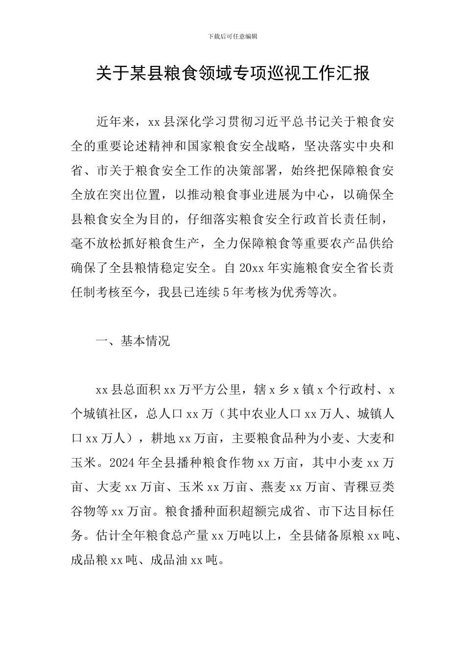 关于某县粮食领域专项巡视工作汇报_第1页