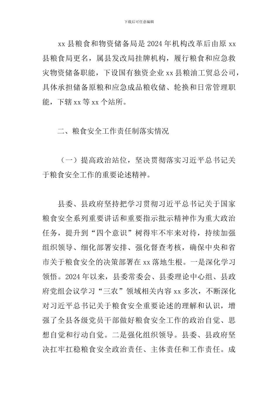 关于某县粮食领域专项巡视工作汇报_第2页