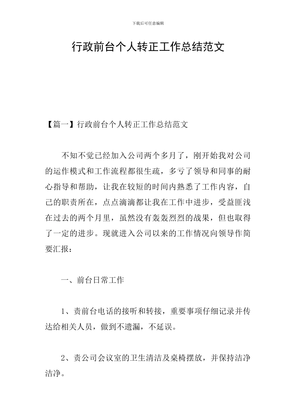 行政前台个人转正工作总结范文_第1页