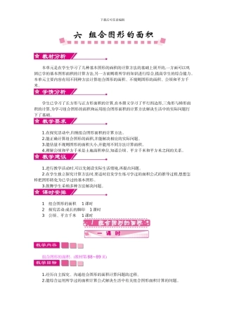 北师大版五年级数学上学期第六单元组合图形的面积教学设计教学反思作业题答案