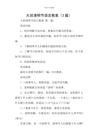 大班清明节语言教案