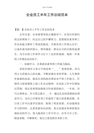 企业员工半年工作总结范本