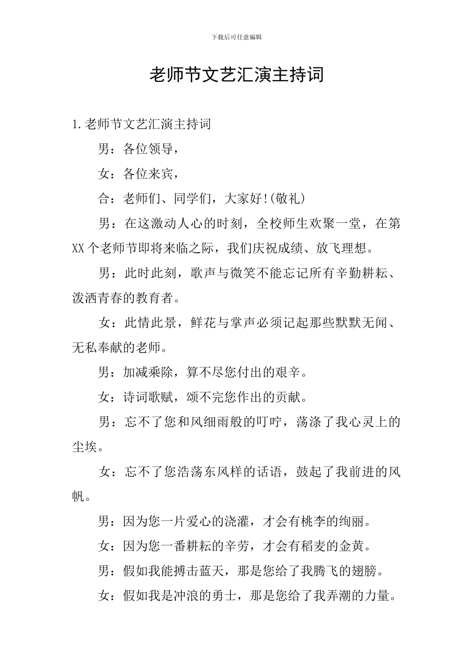 教师节文艺汇演主持词_第1页