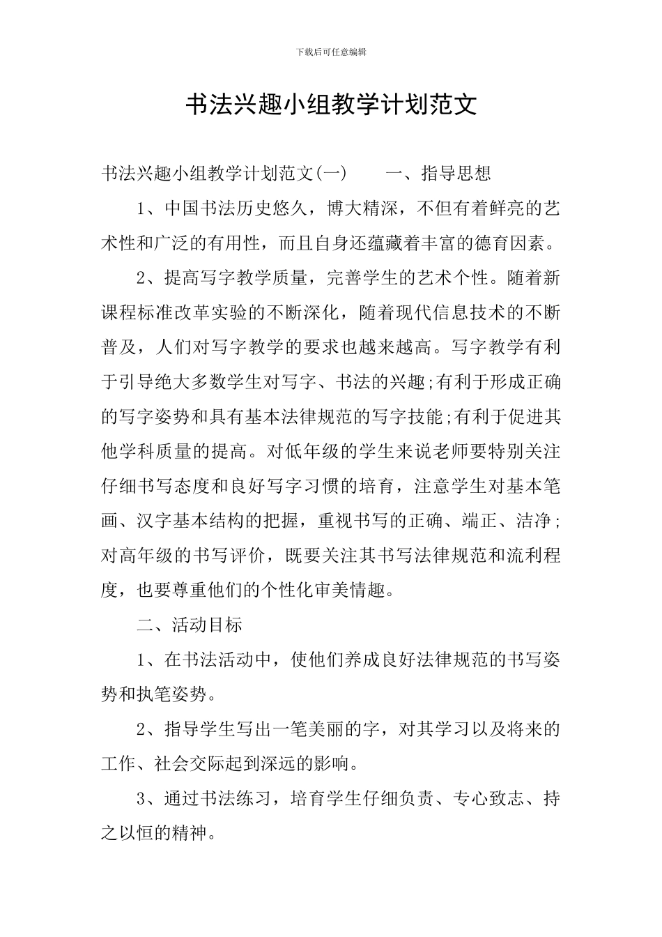 书法兴趣小组教学计划范文_第1页