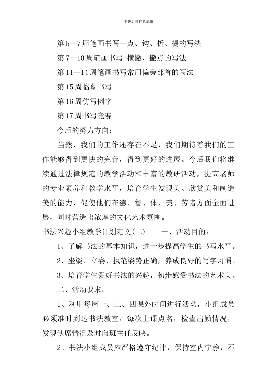 书法兴趣小组教学计划范文_第3页