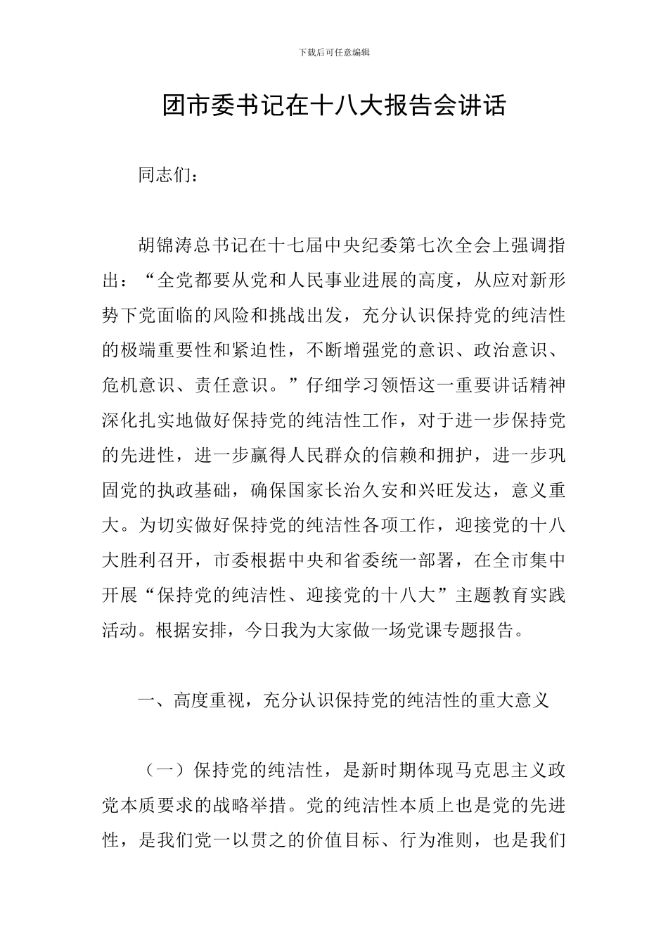 团市委书记在十八大报告会讲话_第1页